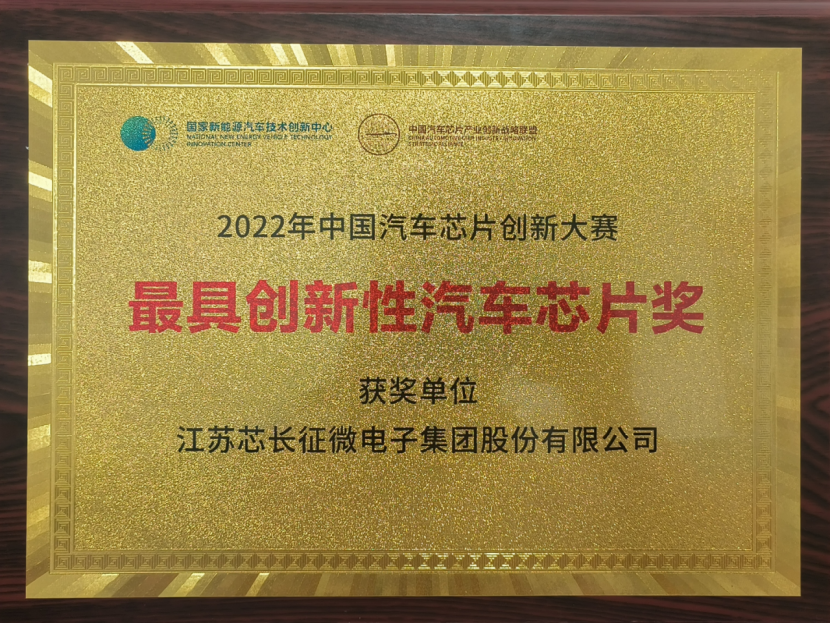 载誉而归！大满贯PG官方网站有限公司喜获中国汽车芯片创新大赛“最具创新性汽车芯片奖”